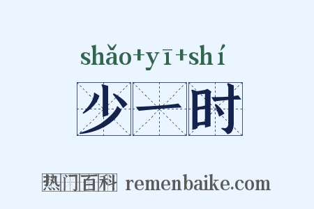 少一时是什么意思的图片